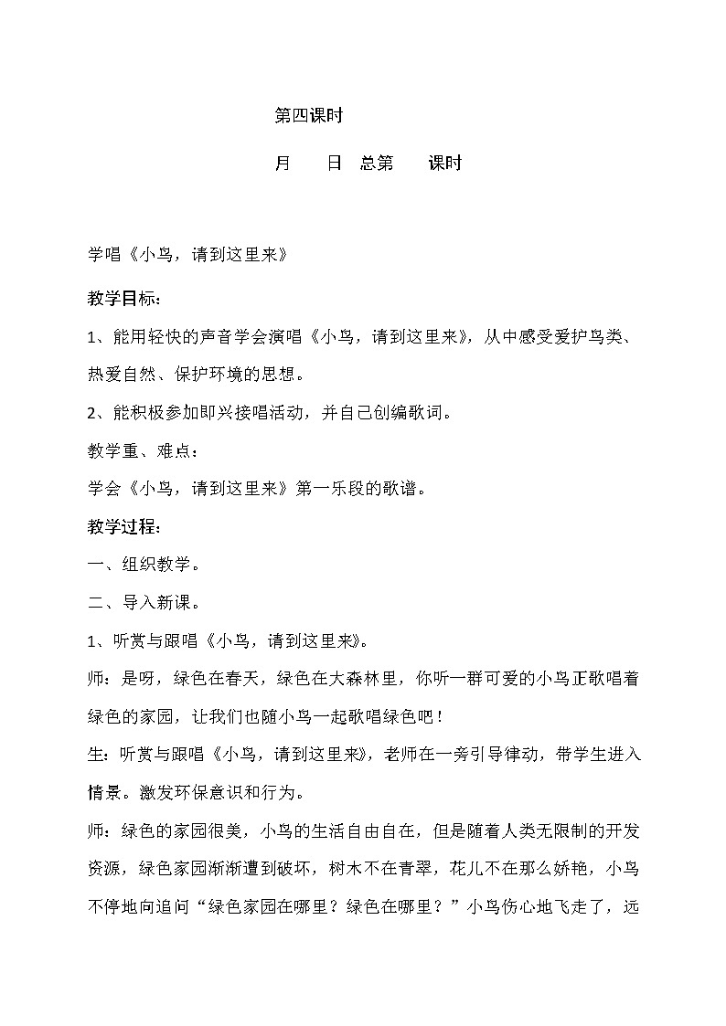 苏少版四下音乐 8 学唱《小鸟，请到这里来》教案01