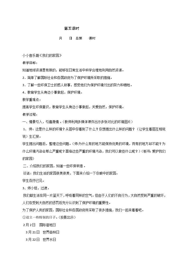 苏少版四下音乐 8 小小音乐剧《我们的家园》教案01