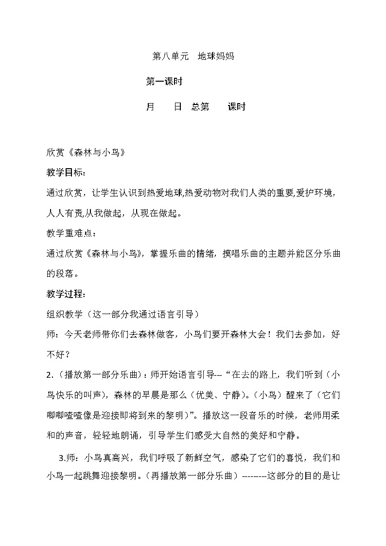 苏少版四下音乐 8 欣赏《森林与小鸟》教案01