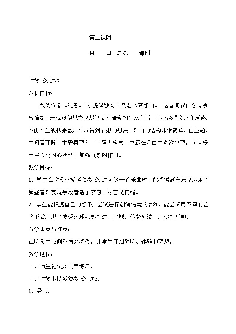 苏少版四下音乐 8 欣赏《沉思》教案01