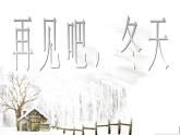 苏少版一下音乐 第一单元再见吧，冬天 课件