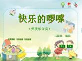 苏少版一下音乐 第二单元花儿拍手笑 课件