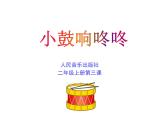 苏少版一下音乐 第三单元鼓儿响咚咚 课件