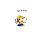 苏少版一下音乐 第三单元鼓儿响咚咚 课件