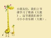 苏少版一下音乐 小小音乐剧（大鹿） 课件