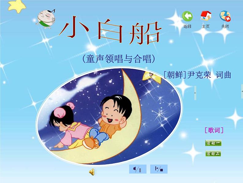 苏少版一下音乐 第七单元星空 课件第2页