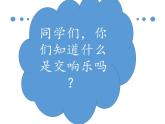 苏少版音乐五下《第一交响乐第三乐章》 课件