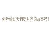 苏少版四下音乐《月亮的故事》课件