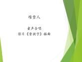 苏少版音乐三下 第一单元 音乐游戏 课件