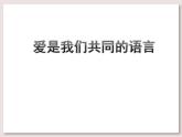 苏少版音乐三下 《爱是我们共同的语言》课件