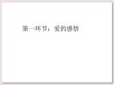 苏少版音乐三下 《爱是我们共同的语言》课件