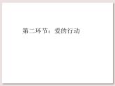 苏少版音乐三下 《爱是我们共同的语言》课件