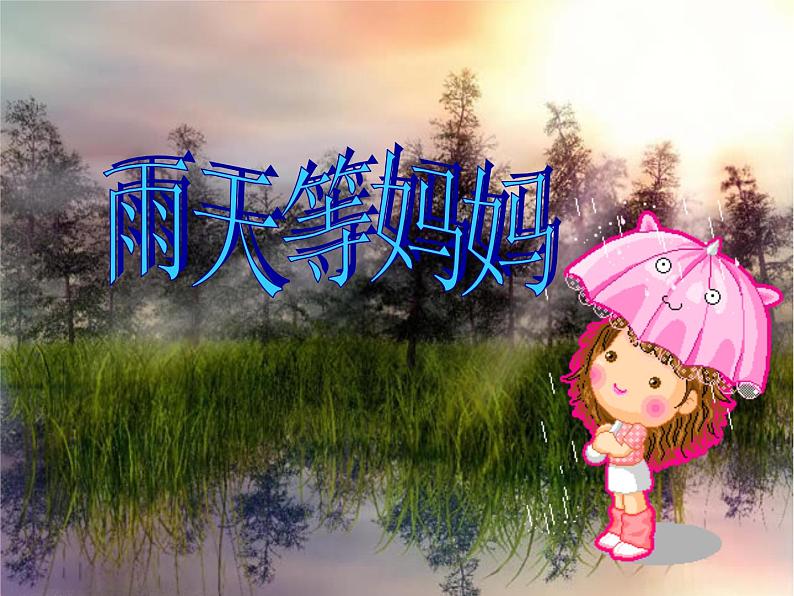 苏少版音乐三下 《雨天等妈妈》课件01