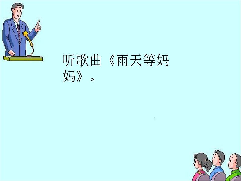 苏少版音乐三下 《雨天等妈妈》课件04