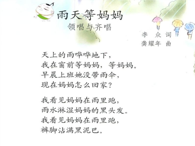 苏少版音乐三下 《雨天等妈妈》课件05