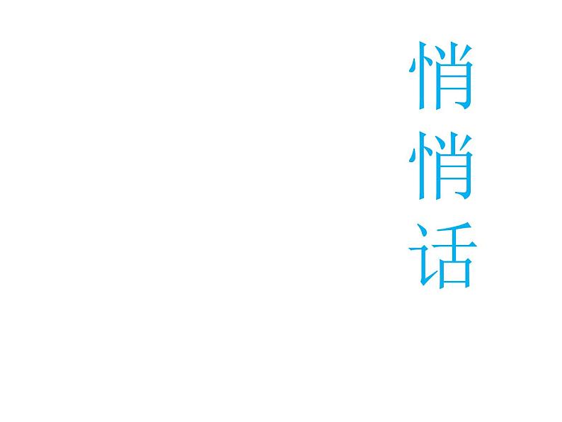 苏少版音乐三下 悄悄话 课件01