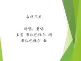 苏少版音乐三下 第二单元 我的编创（吉祥三宝） 课件
