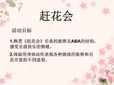 苏少版音乐三下 《赶花会》课件