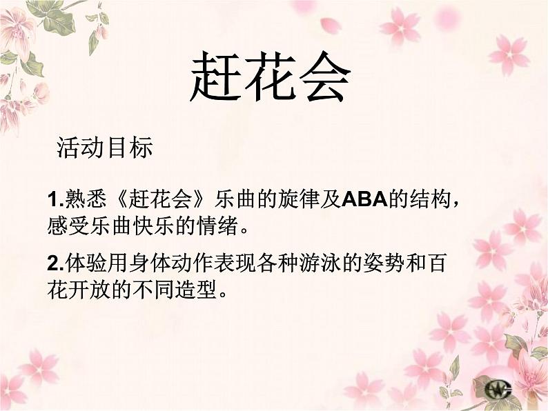 苏少版音乐三下 《赶花会》课件01