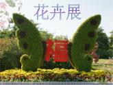 苏少版音乐三下 《赶花会》课件