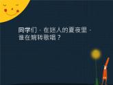 苏少版音乐三下 第八单元 夏夜 课件