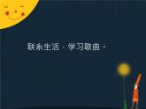 苏少版音乐三下 第八单元 夏夜 课件