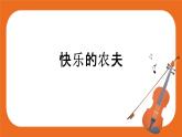 第二单元欣赏《快乐的农夫》《喷泉》《霍拉舞曲》《康沃尔的早晨》课件＋教案＋素材