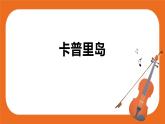 卡普里岛 课件+教案+素材