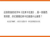 第三单元 唱歌《拉库卡拉查》教案＋课件＋素材