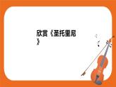 第三单元环球采风 欣赏《圣托里尼》课件＋教案＋素材