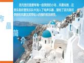 第三单元环球采风 欣赏《圣托里尼》课件＋教案＋素材
