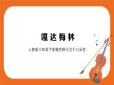 第四單元 《嘎達梅林》課件＋教案＋素材