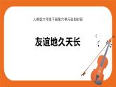 友谊地久天长 教案+课件+素材