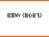 告别时刻 欣赏《放心去飞》教案＋课件＋素材
