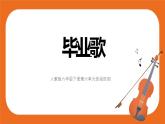 第六单元 唱歌《毕业歌》教案＋课件＋素材