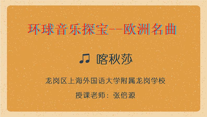 小学音乐 花城版 五年级上册《喀秋莎》 喀秋莎 课件01