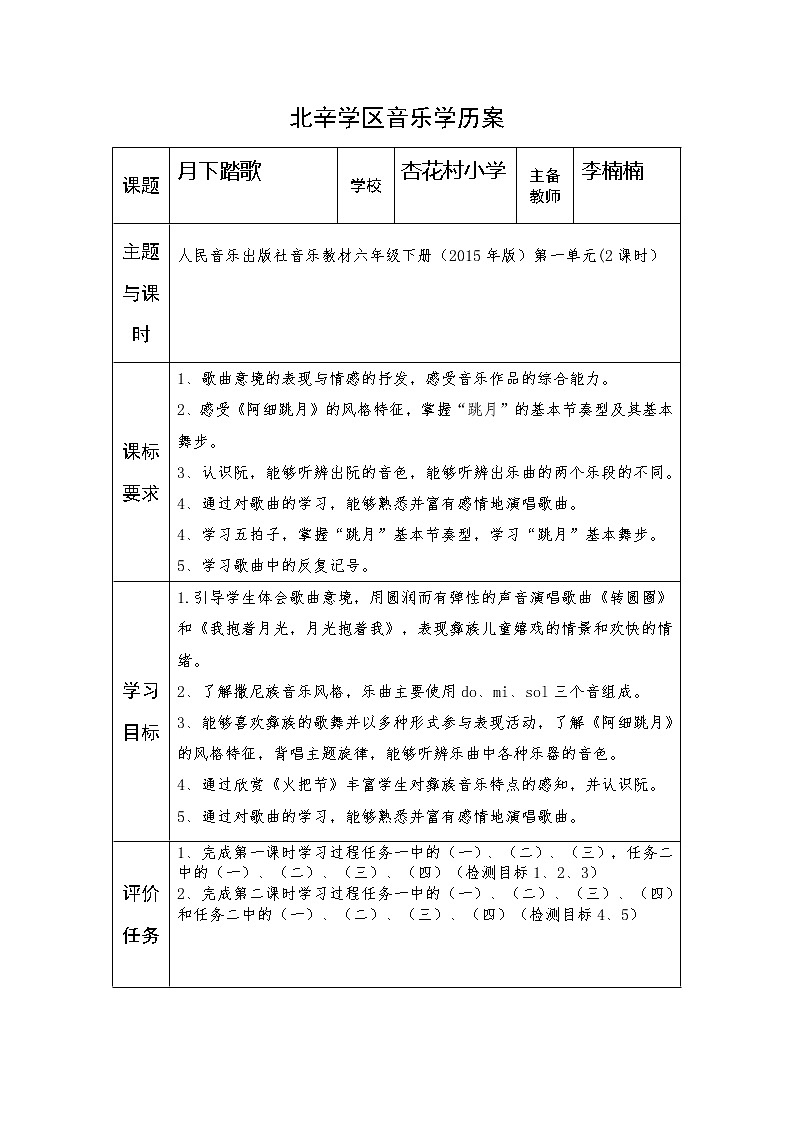 六年级上册音乐学历案 教案01
