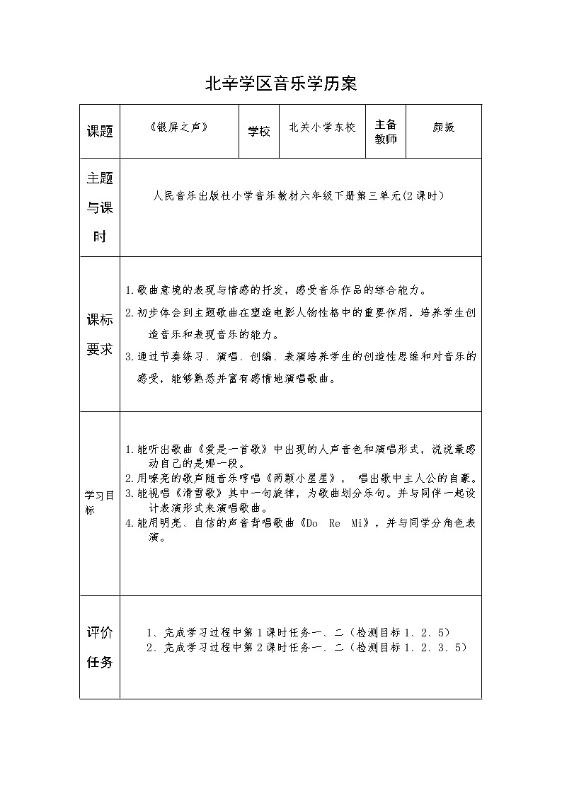 六年级上册音乐学历案 教案01