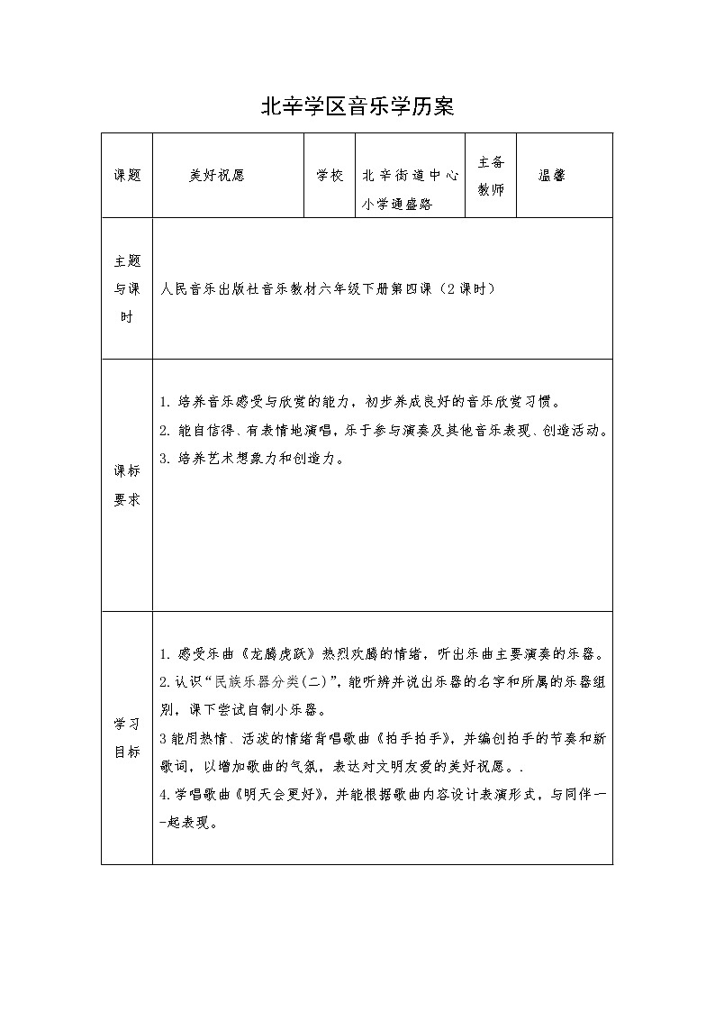 六年级上册音乐学历案 教案01