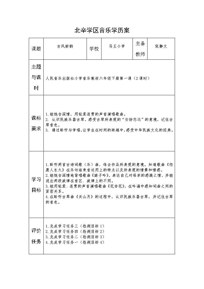 六年级上册音乐学历案 教案01