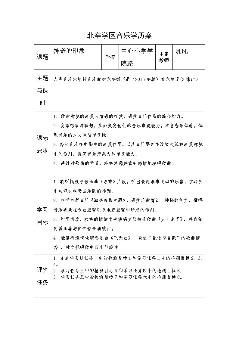 六年级上册音乐学历案 教案01