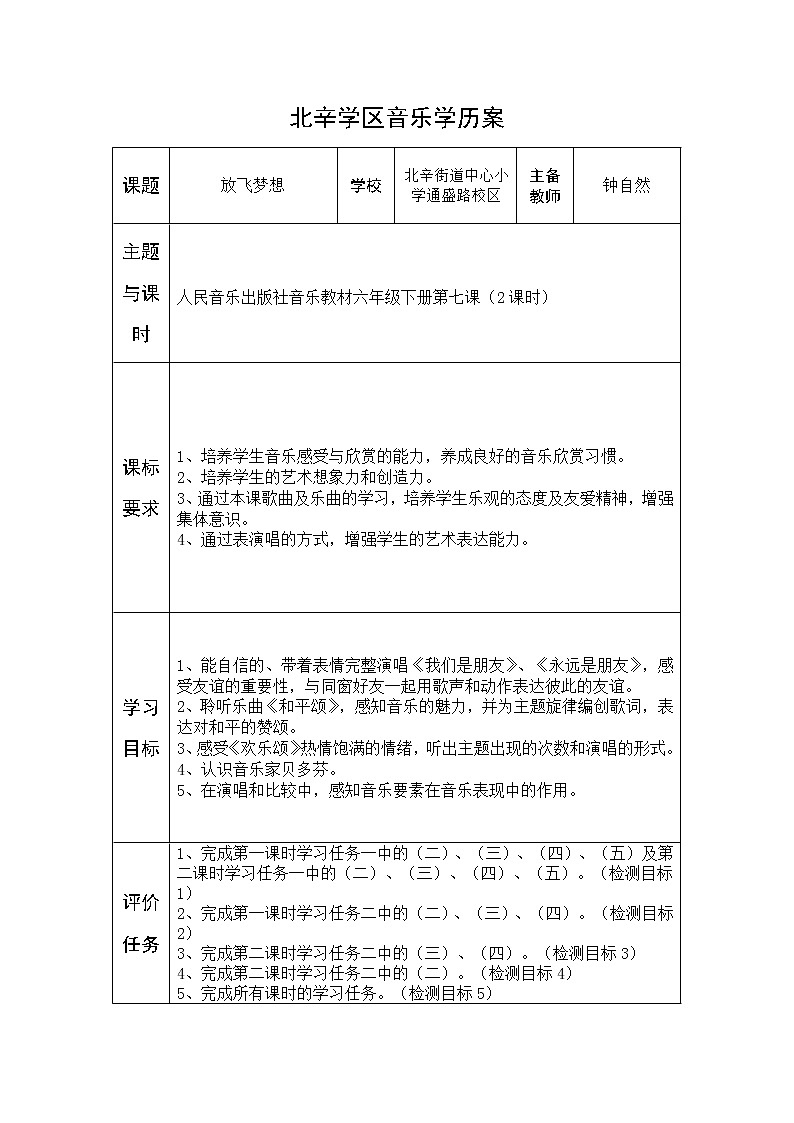 六年级上册音乐学历案 教案01