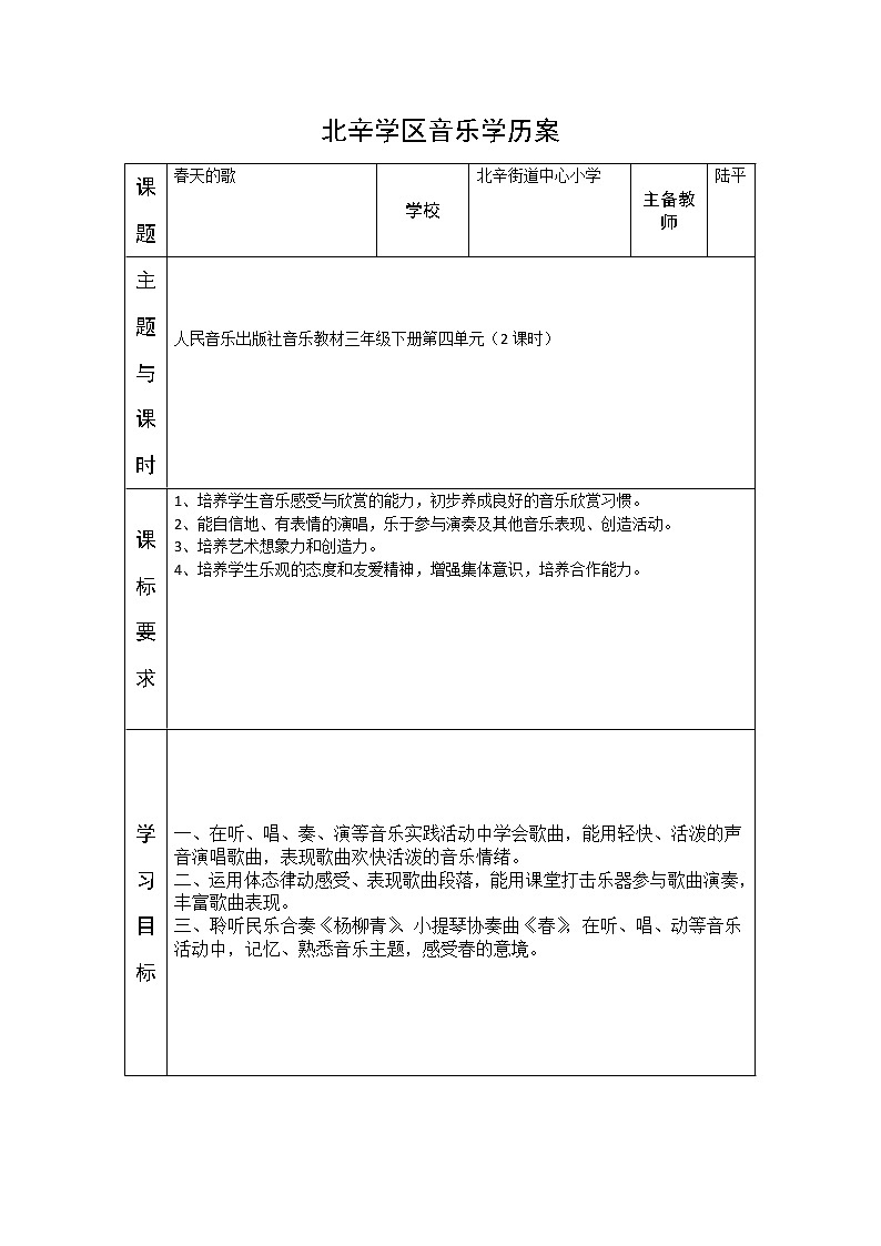三年级上册音乐学历案 教案01