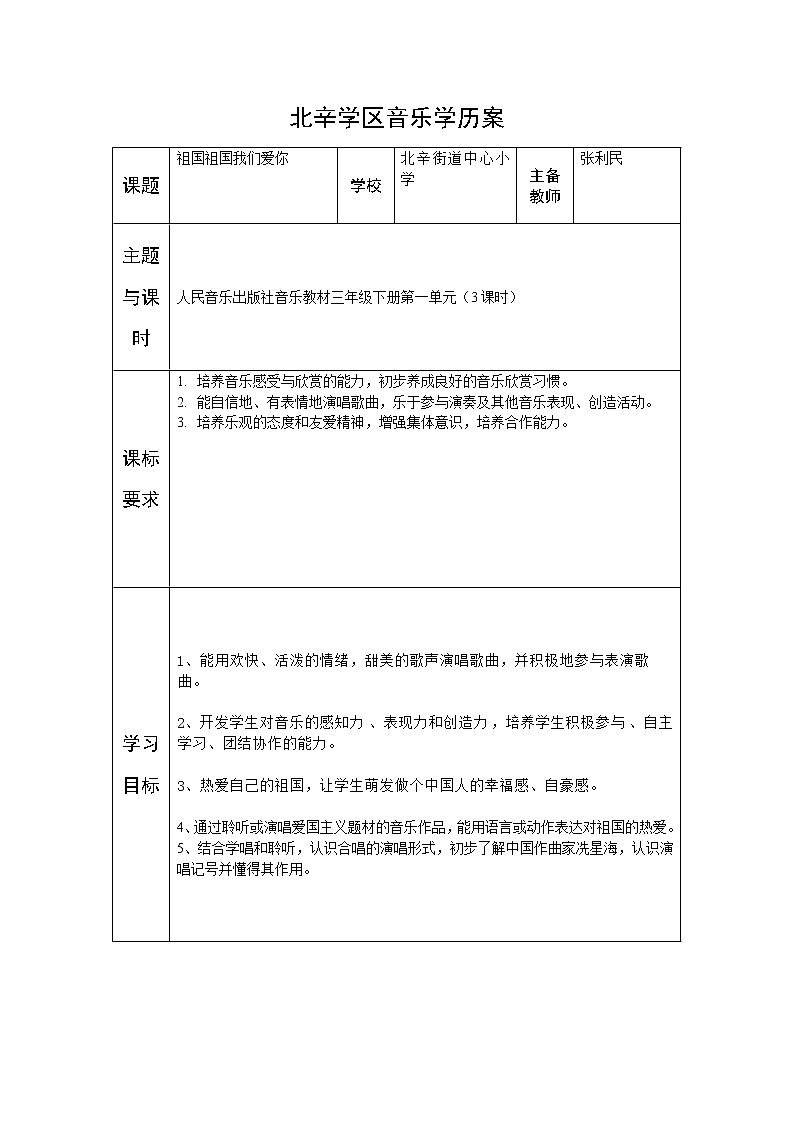 三年级上册音乐学历案 教案01