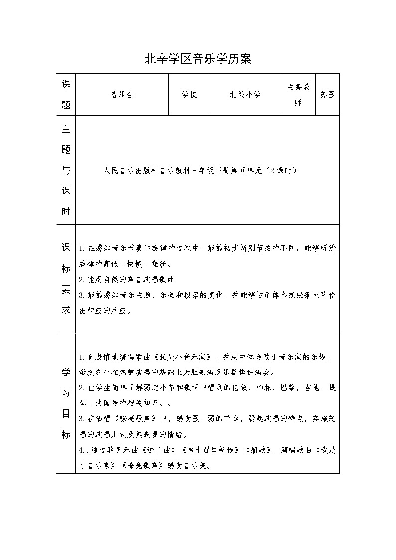 三年级上册音乐学历案 教案01