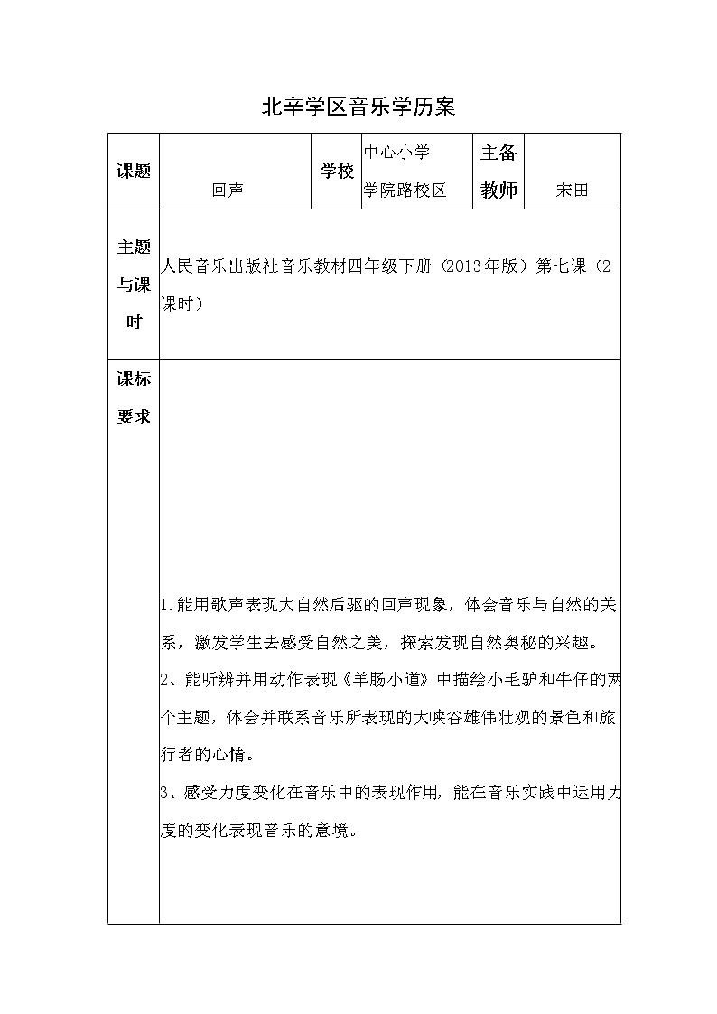 四年级上册音乐学历案 教案01