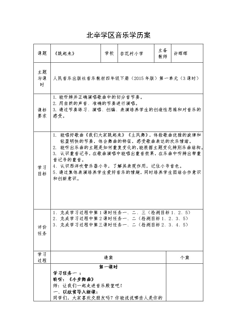 四年级上册音乐学历案 教案01