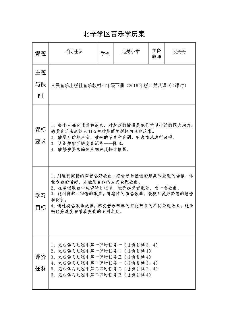 四年级上册音乐学历案 教案01