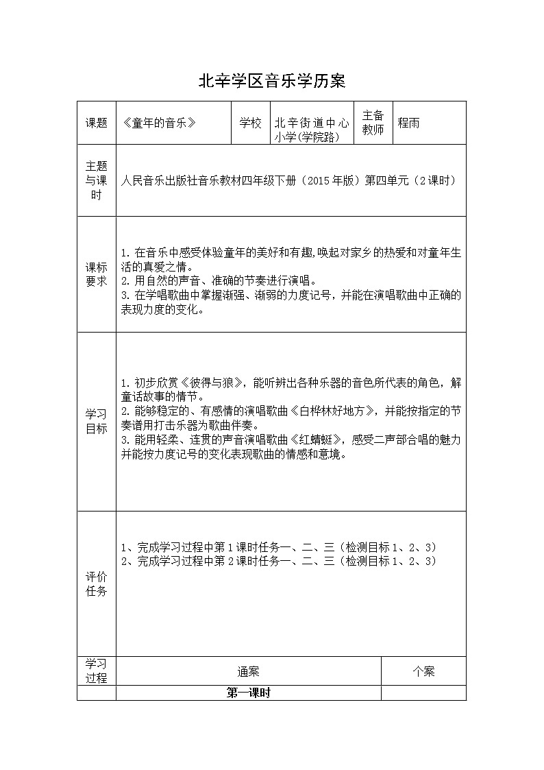 四年级上册音乐学历案 教案01