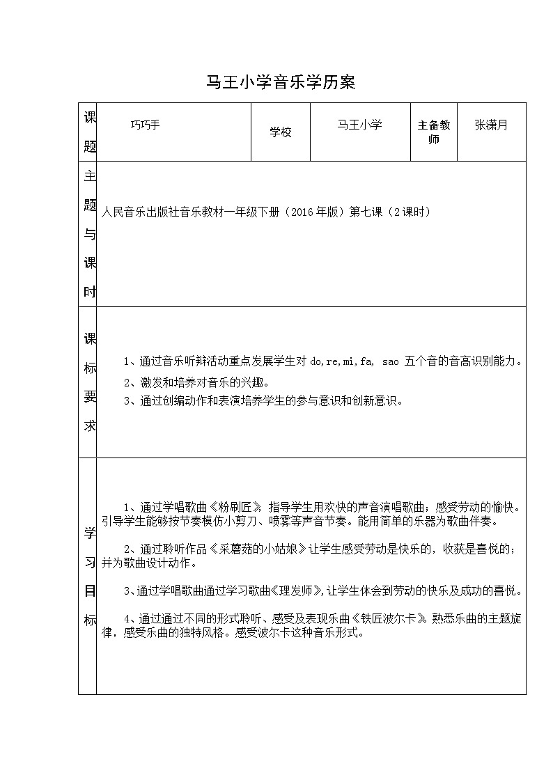 一年级上册音乐学历案 教案01